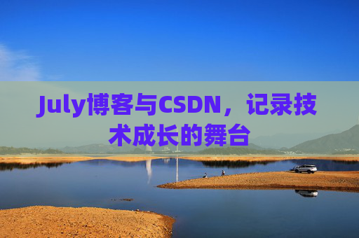 July博客与CSDN，记录技术成长的舞台