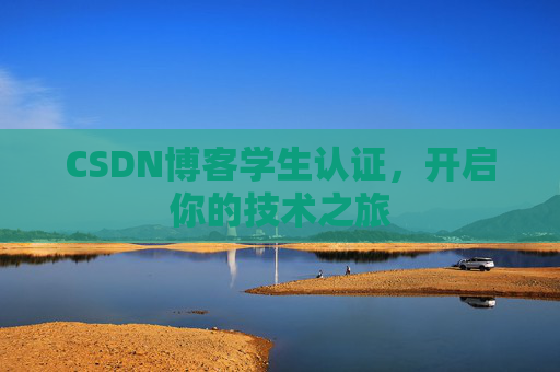 CSDN博客学生认证，开启你的技术之旅