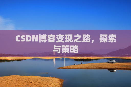CSDN博客变现之路，探索与策略