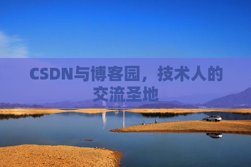 CSDN与博客园，技术人的交流圣地