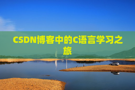 CSDN博客中的C语言学习之旅