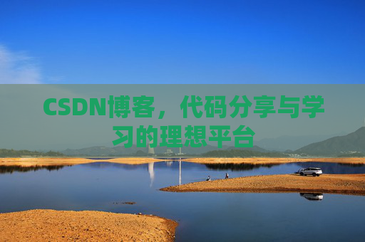 CSDN博客，代码分享与学习的理想平台