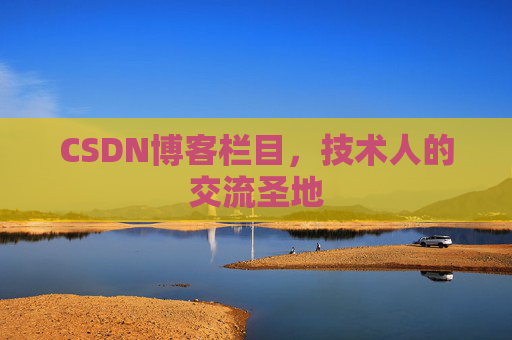 CSDN博客栏目，技术人的交流圣地